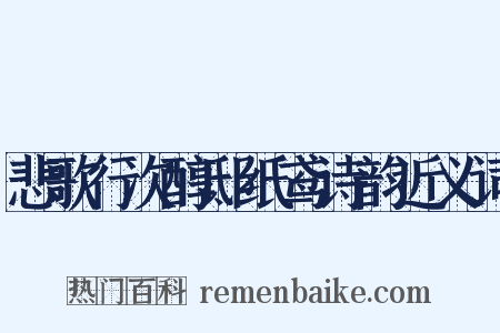 悲歌行次醇邸纸鸢诗韵近义词是什么意思的图片